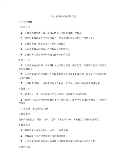 湘教版地理初中美国教案