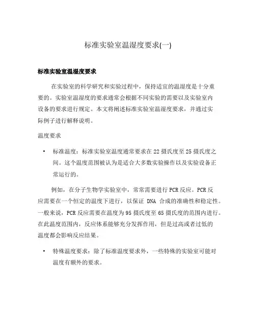 标准实验室温湿度要求(一)