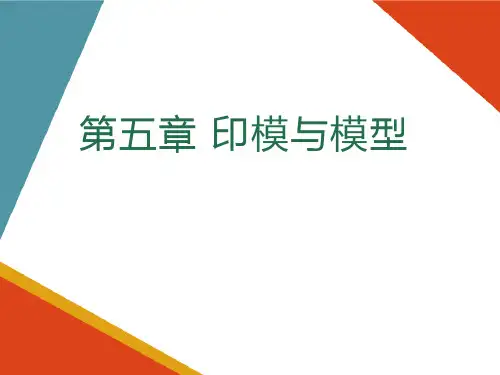 印模与模型(口腔修复学课件)