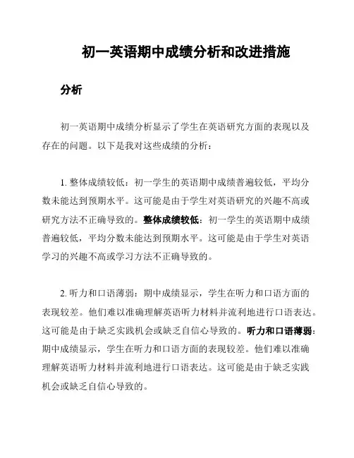 初一英语期中成绩分析和改进措施