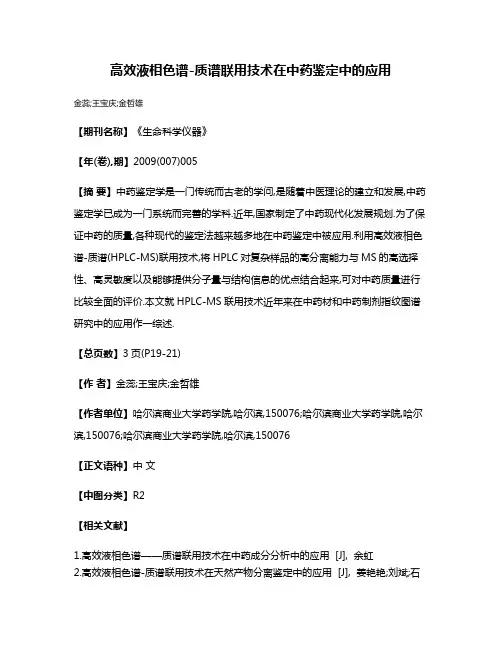高效液相色谱-质谱联用技术在中药鉴定中的应用