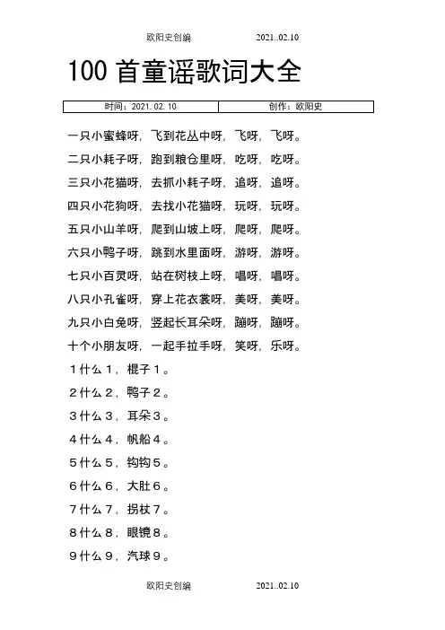 100首童谣歌词大全之欧阳史创编