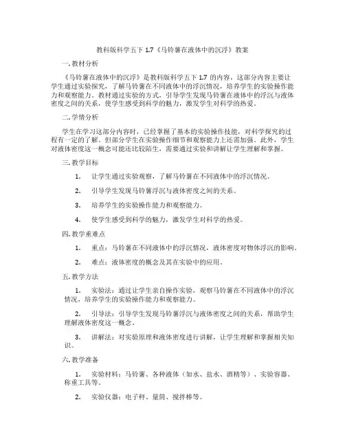 教科版科学五下1.7《马铃薯在液体中的沉浮》教案
