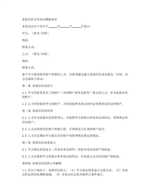 家族信托合作协议模板范本
