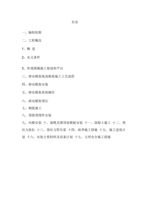 现浇箱梁移动模架施工方案