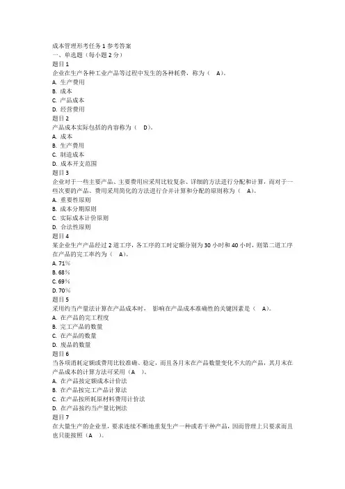 成本管理形考任务1参考答案