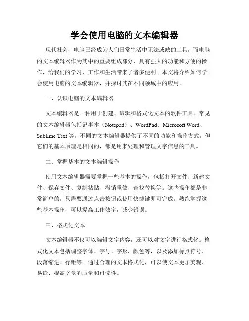 学会使用电脑的文本编辑器