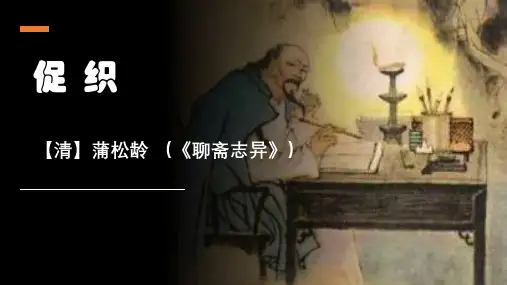 14.1《促织》课件(共31张PPT) 优秀公开课获奖课件统编版高中语文必修下册