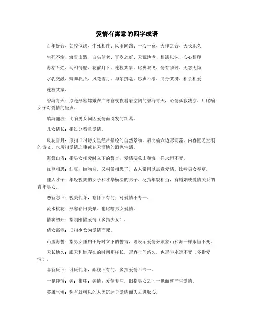 爱情有寓意的四字成语