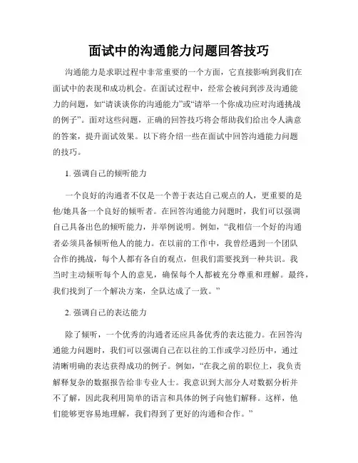 面试中的沟通能力问题回答技巧