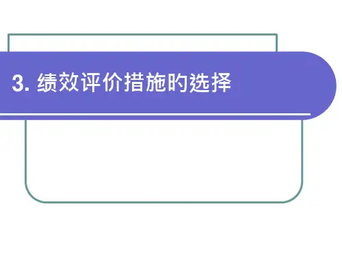 绩效评价方法