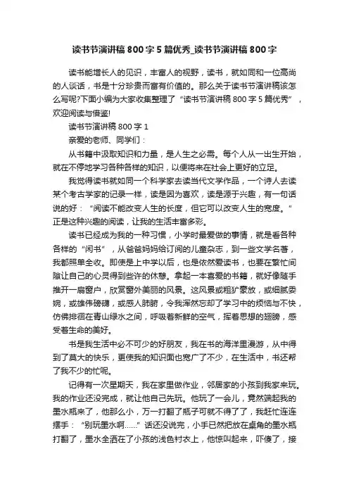 读书节演讲稿800字5篇优秀_读书节演讲稿800字