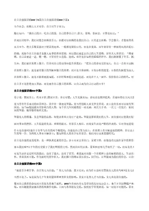 自立自强演讲稿800字8篇