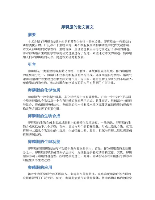 卵磷脂的论文范文