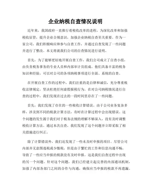企业纳税自查情况说明
