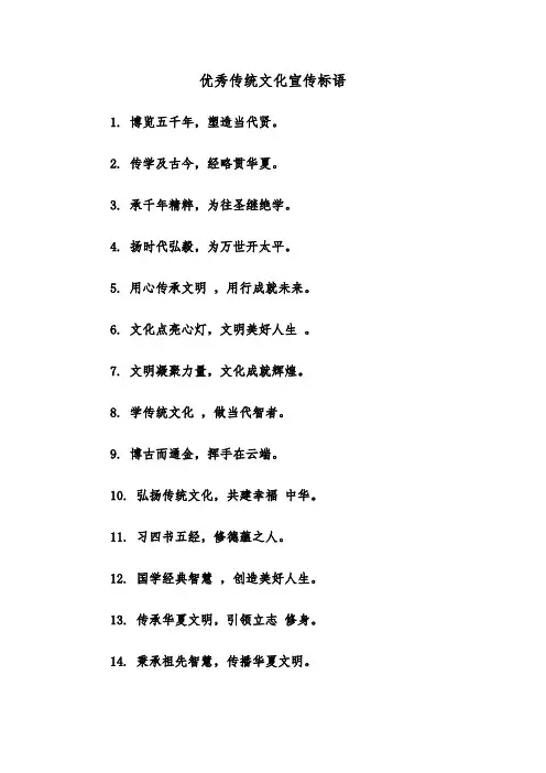优秀传统文化宣传标语(二篇)