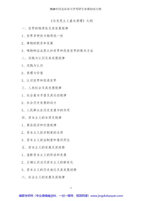 河北农业大学707马克思主义基本原理2019年考研专业课初试大纲