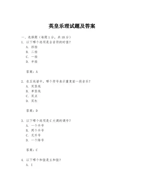 英皇乐理试题及答案
