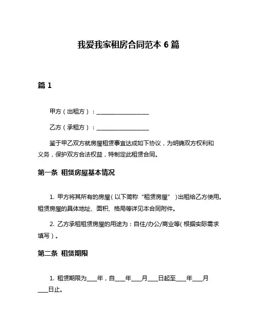 我爱我家租房合同范本6篇