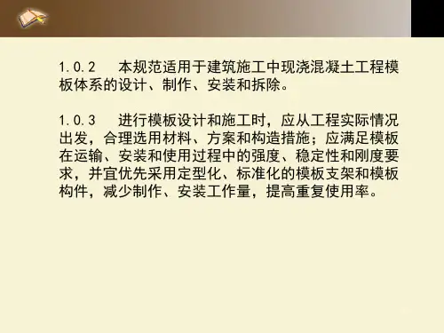 建筑施工模板安全技术规范