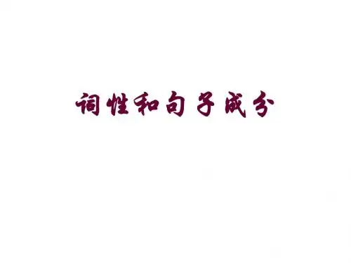 初高中英语衔接-句子成分