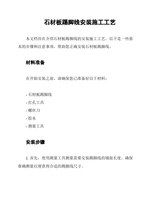 石材板踢脚线安装施工工艺