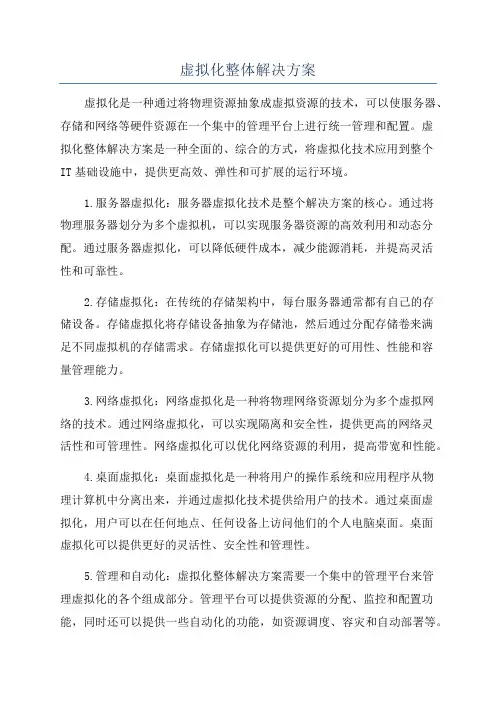 虚拟化整体解决方案