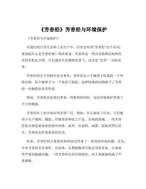 《芳香烃》芳香烃与环境保护