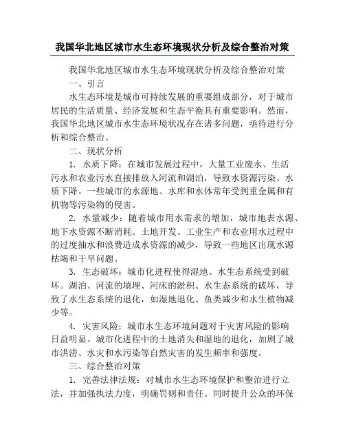 我国华北地区城市水生态环境现状分析及综合整治对策