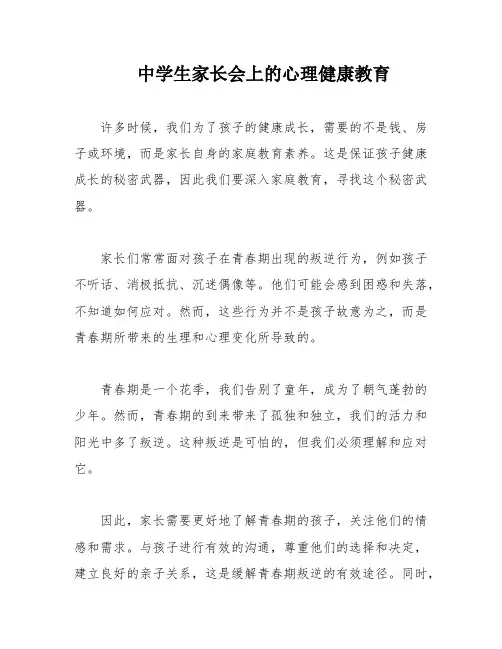 中学生家长会上的心理健康教育