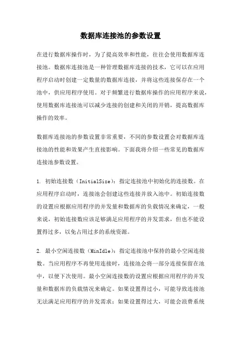 数据库连接池的参数设置