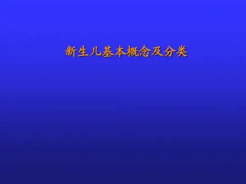 新生儿与新生儿疾病1