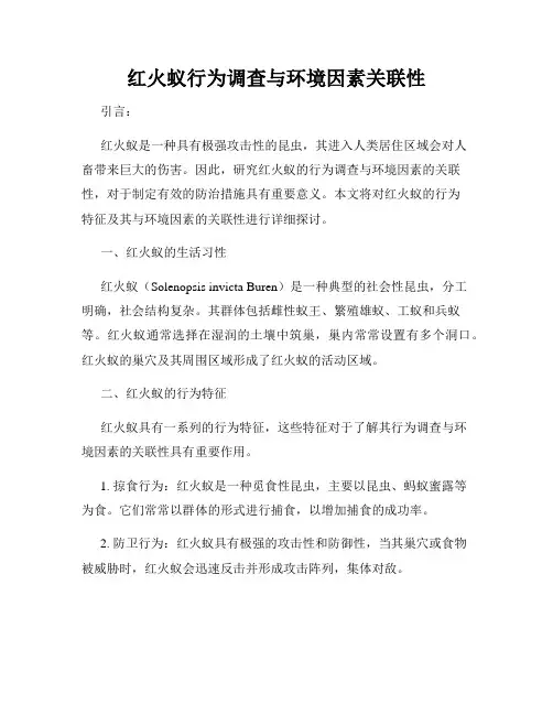 红火蚁行为调查与环境因素关联性