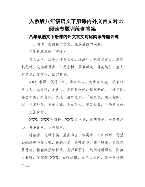 人教版八年级语文下册课内外文言文对比阅读专题训练含答案