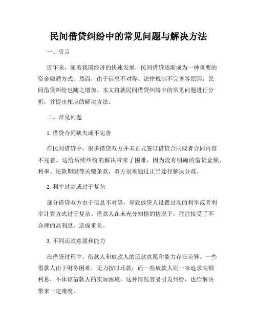 民间借贷纠纷中的常见问题与解决方法