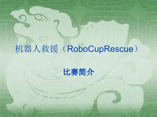 机器人救援7-1(RoboCupRescue)