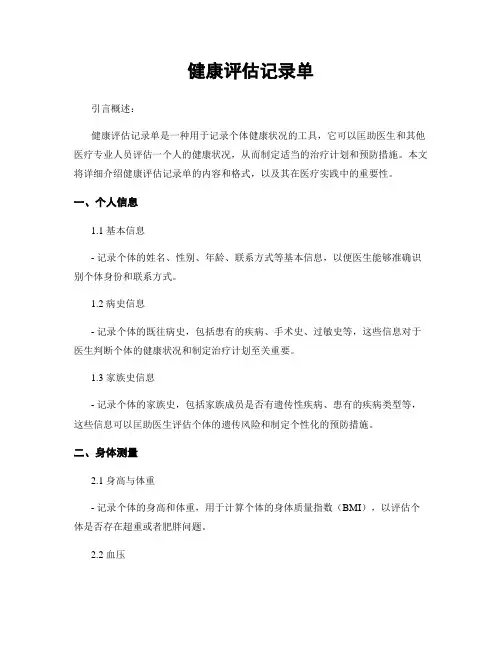 健康评估记录单
