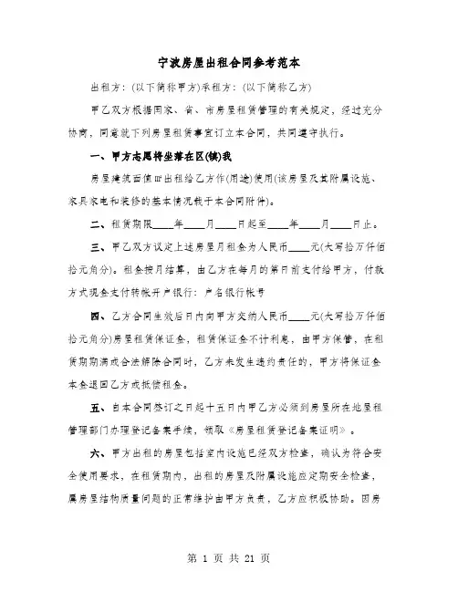 宁波房屋出租合同参考范本(七篇)