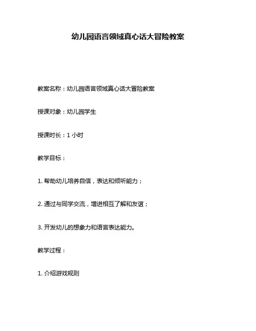 幼儿园语言领域真心话大冒险教案