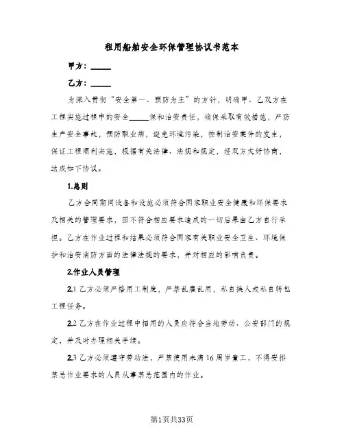 租用船舶安全环保管理协议书范本(6篇)
