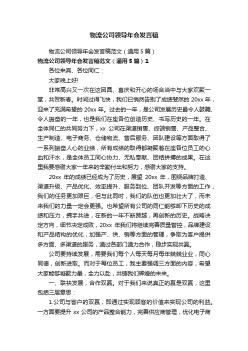 物流公司领导年会发言稿