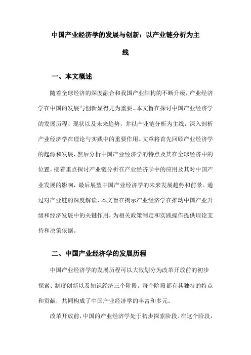 中国产业经济学的发展与创新：以产业链分析为主线