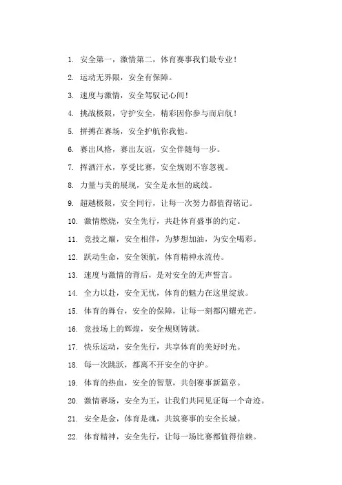 口号标语之体育行业体育赛事安全保障展示