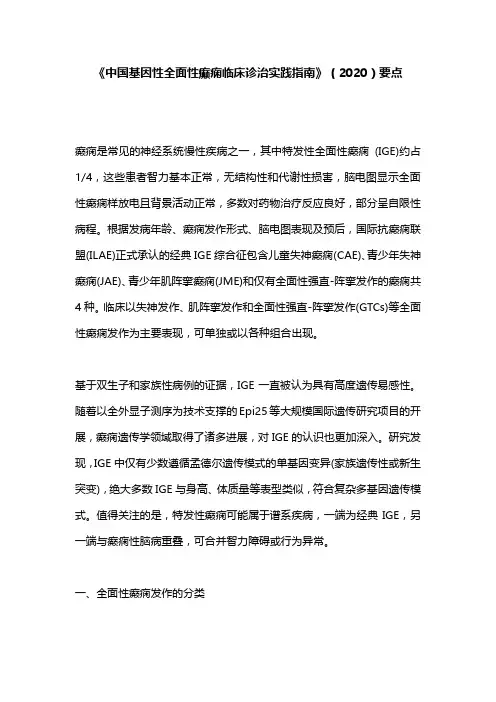 《中国基因性全面性癫痫临床诊治实践指南》(2020)要点