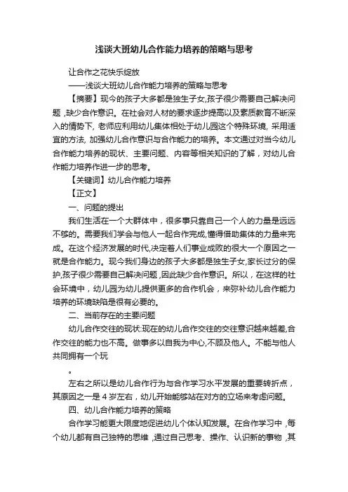 浅谈大班幼儿合作能力培养的策略与思考