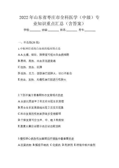 2022年山东省枣庄市全科医学(中级)专业知识重点汇总(含答案)