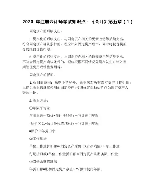 2020年注册会计师考试知识点：《会计》第五章(1)