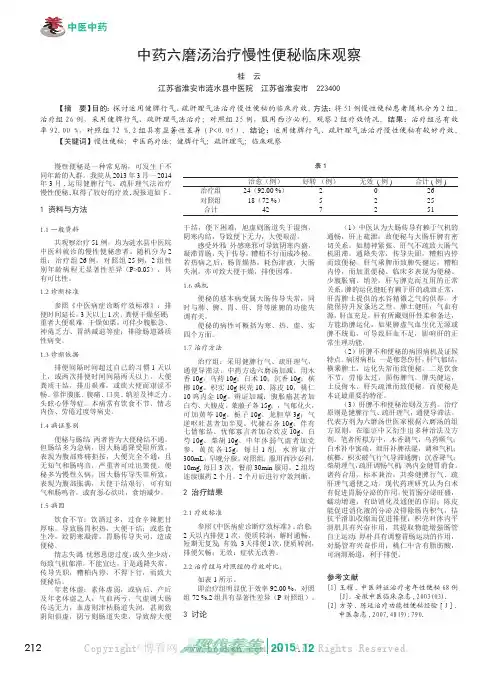 中药六磨汤治疗慢性便秘临床观察