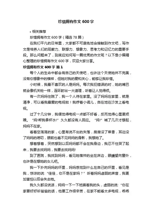 珍惜拥有作文600字