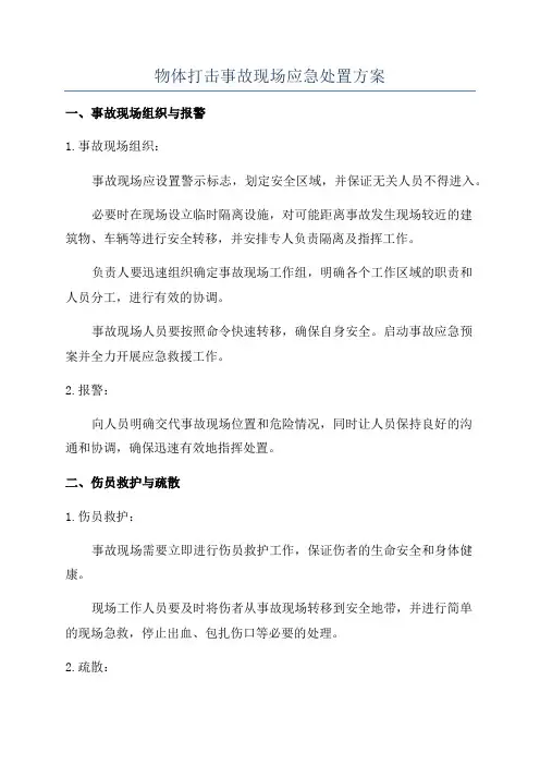 物体打击事故现场应急处置方案